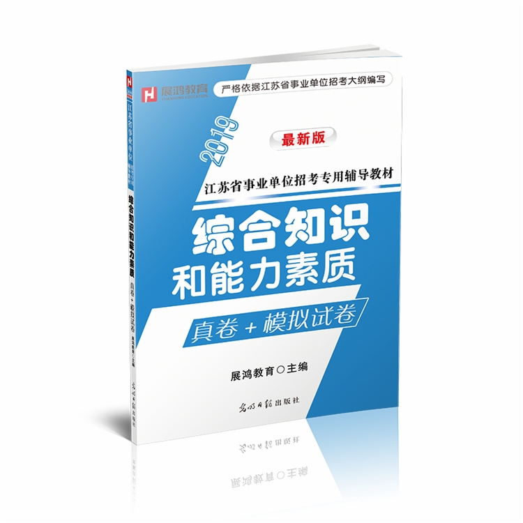 2021版江苏事业单位《综合知识和能力素质》真卷+模拟卷