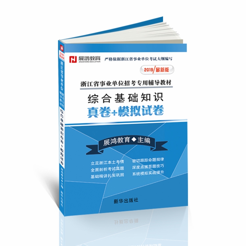 2019版浙江省事业单位《综合基础知识真卷+模拟卷》