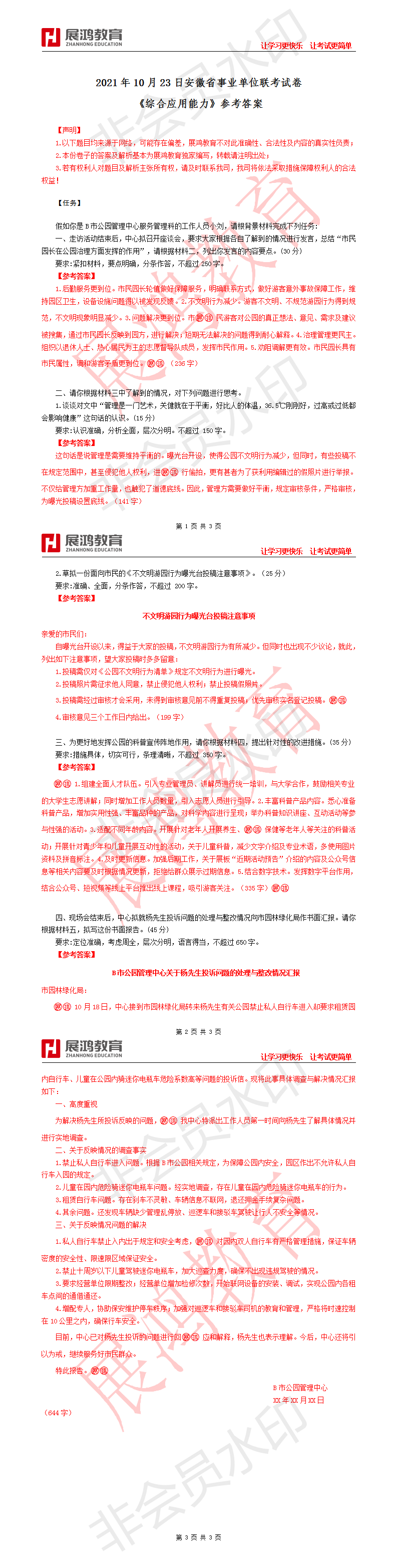 【展鸿教育】2021年10月23日安徽省事业单位联考试卷《综合应用能力》真卷解析_01.png