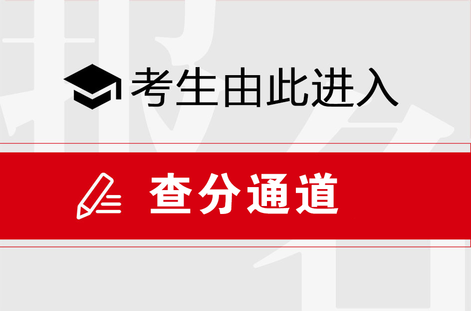 查分入口.jpg