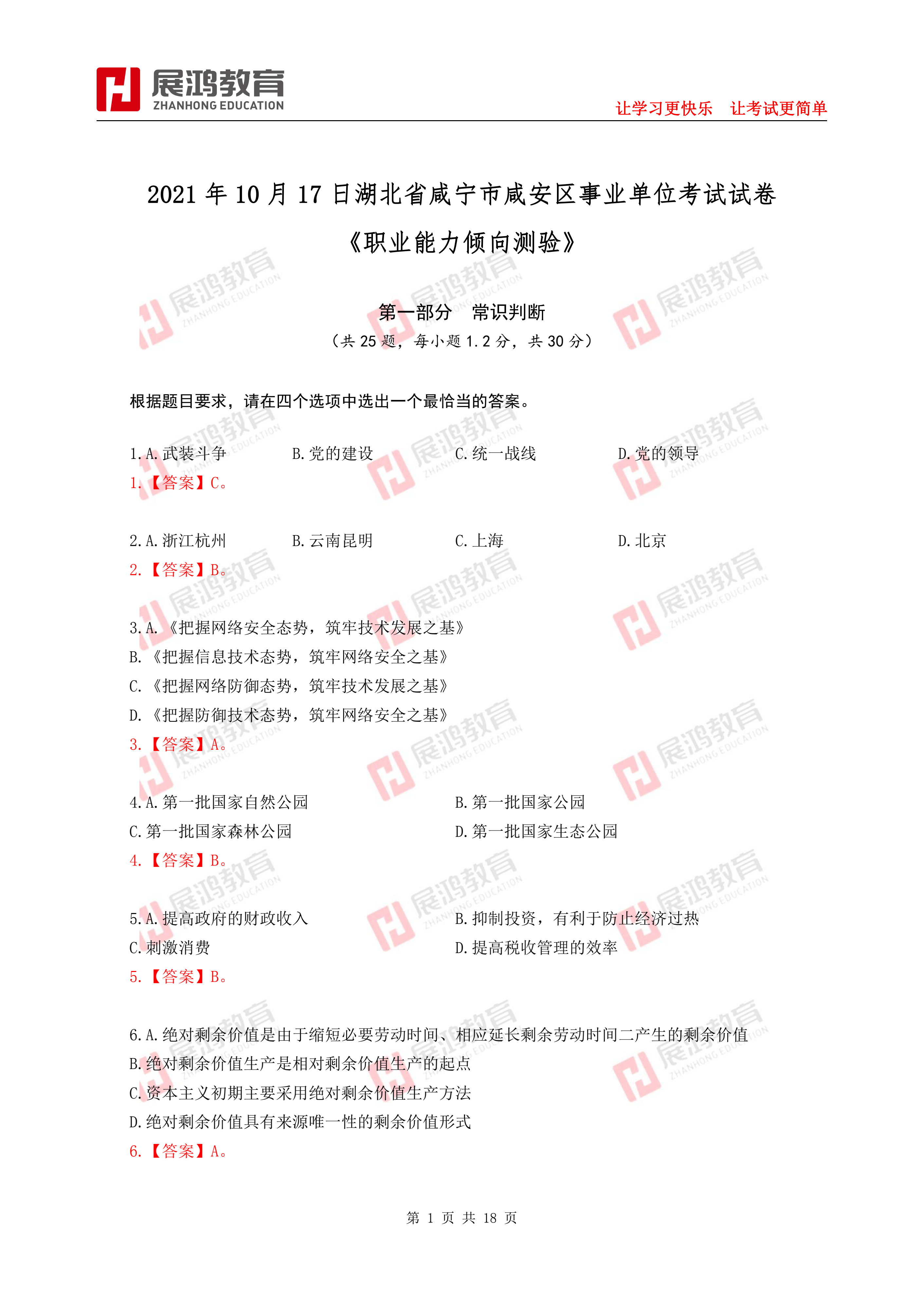 【展鸿教育】2021年10月17日湖北省咸宁市事业单位考试试卷《职业能力倾向测验》(2)_00.png
