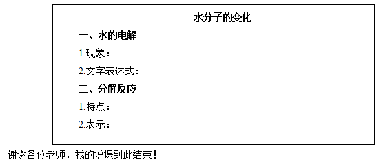 初中化学《水分子的变化》说课稿.png