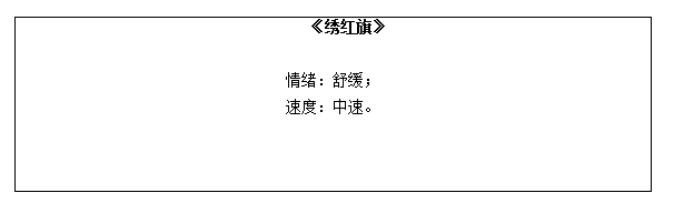 高中音乐《绣红旗》说课稿.png