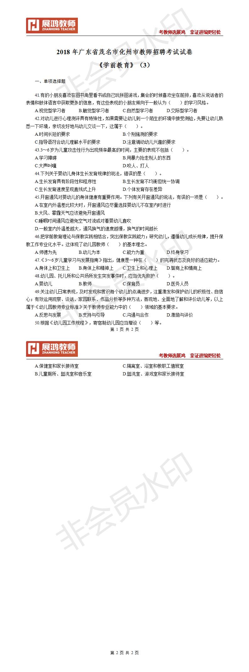 2020年广东省茂名市化州市教师招聘考试试卷《学前教育》（3）_01.jpg