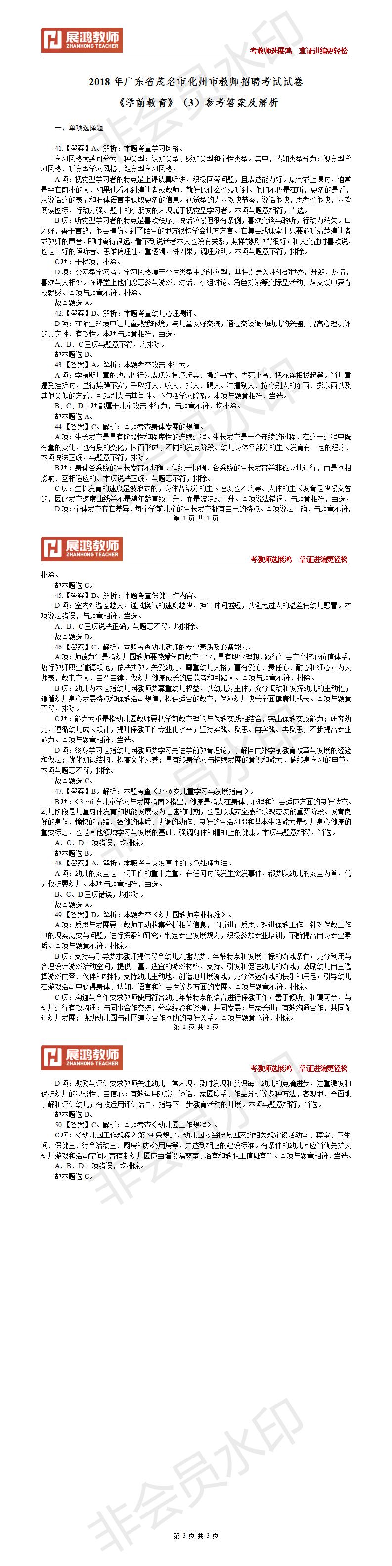 2020年广东省茂名市化州市教师招聘考试试卷《学前教育》（3）参考答案及解析_01.jpg