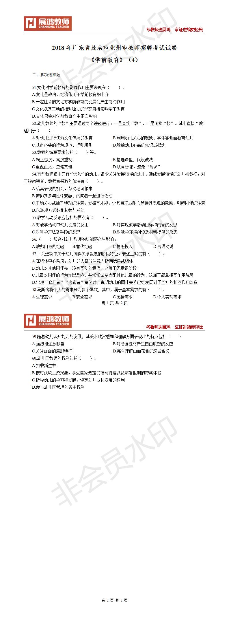 2020年广东省茂名市化州市教师招聘考试试卷《学前教育》（4）_01.jpg