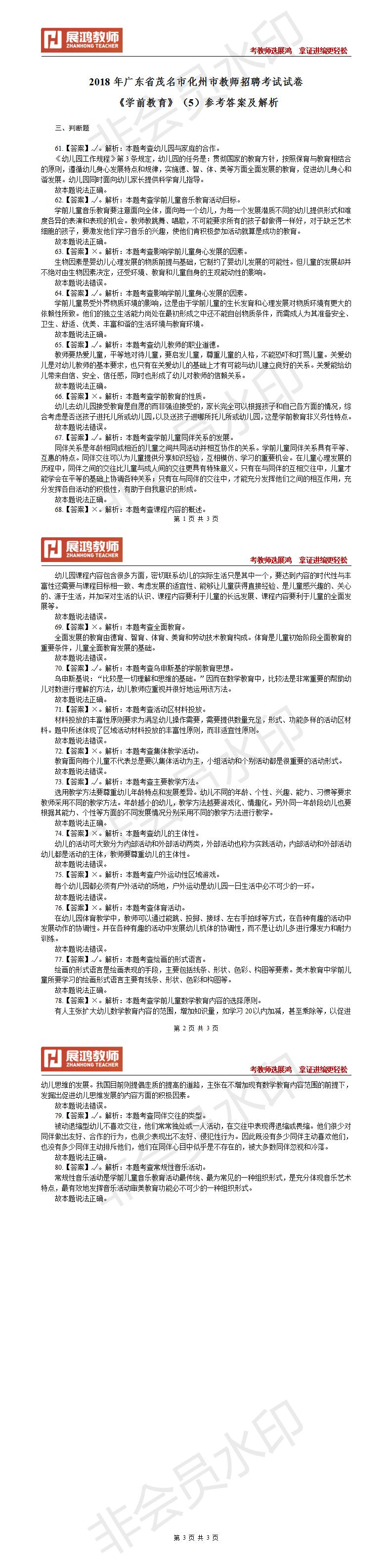 2020年广东省茂名市化州市教师招聘考试试卷《学前教育》（5）参考答案及解析_01.jpg