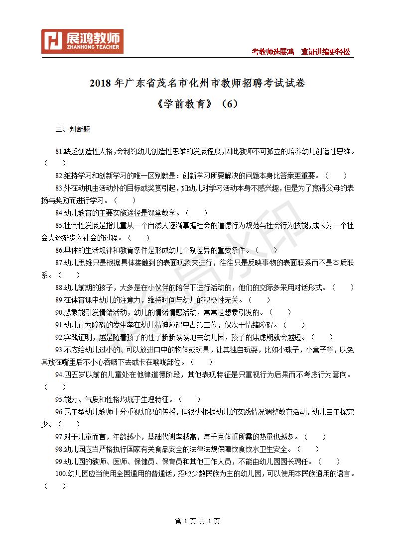 2020年广东省茂名市化州市教师招聘考试试卷《学前教育》（6）_01.jpg