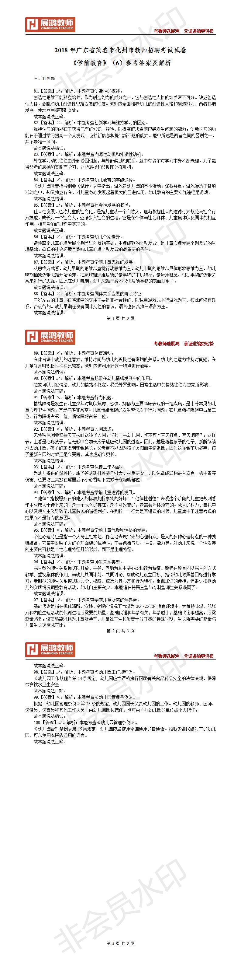 2020年广东省茂名市化州市教师招聘考试试卷《学前教育》（6）参考答案及解析_01.jpg
